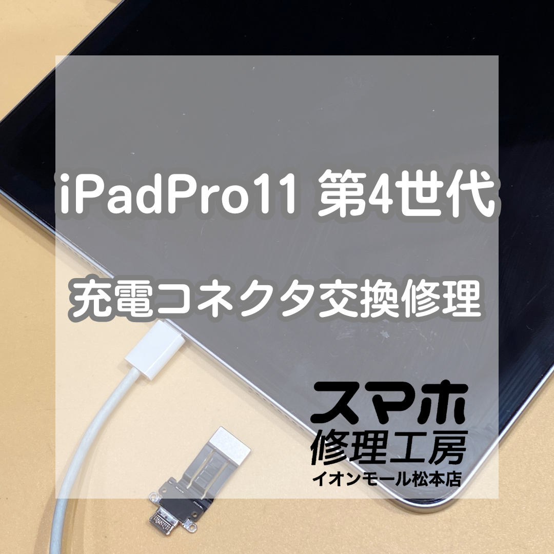 iPadPro11インチ第4世代の充電ができない!? 充電コネクタ交換で復活しました！【スマホ修理工房イオンモール松本店】